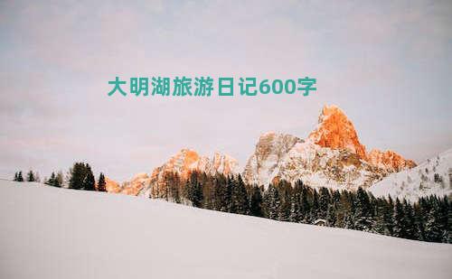 大明湖旅游日记600字