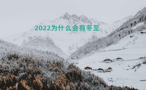 2022为什么会有冬至